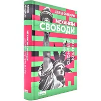 Книга Механізм свободи
