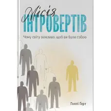Книга Місія інтровертів. Чому світу важливо, щоб ви були собою. Голлі Ґерт