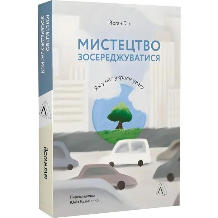 Книга Мистецтво зосереджуватися. Як у нас вкрали увагу Йоганн Гарі (м`яка палітурка)