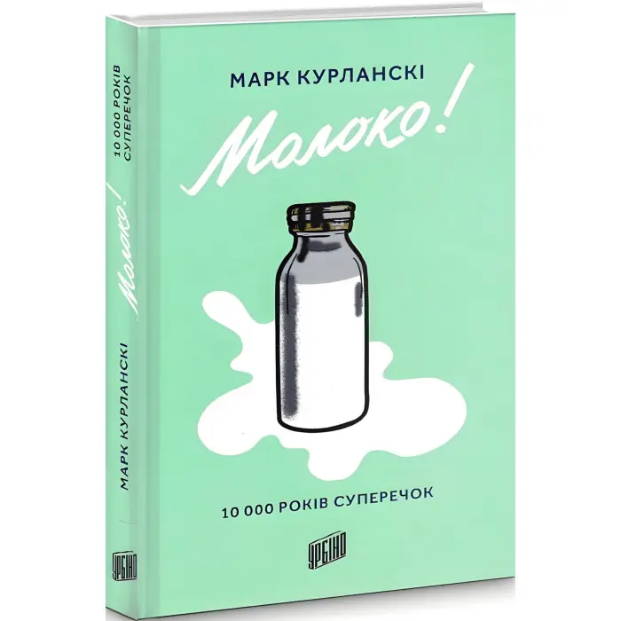Книга Молоко. 10000 років суперечок