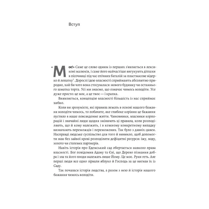 Книга Моє! Що кому належить і як це на нас впливає