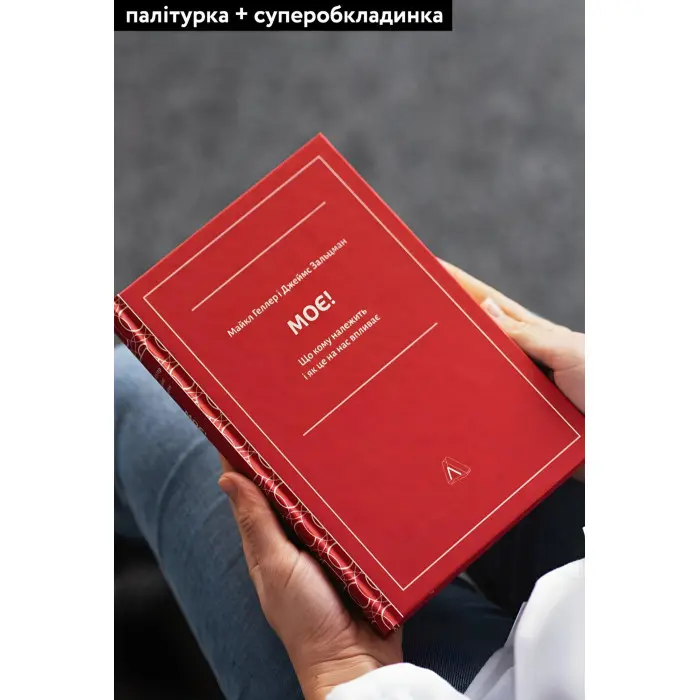 Книга Моє! Що кому належить і як це на нас впливає Майкл Геллер, Джеймс Сальзман (тверда палітурка)