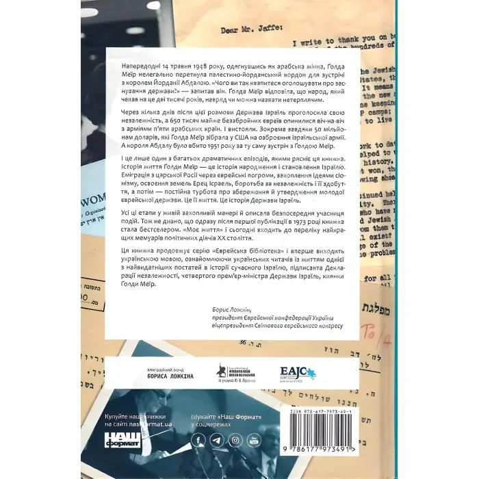 Книга Моє життя. Ґолда Меїр