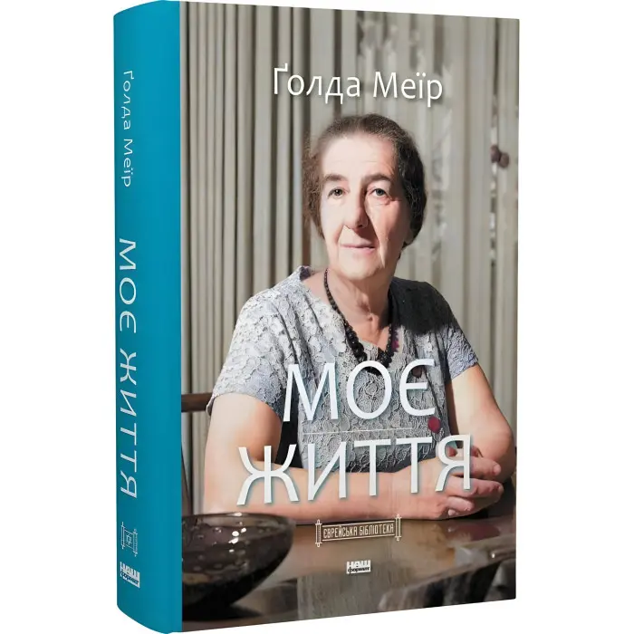 Книга Моє життя. Ґолда Меїр