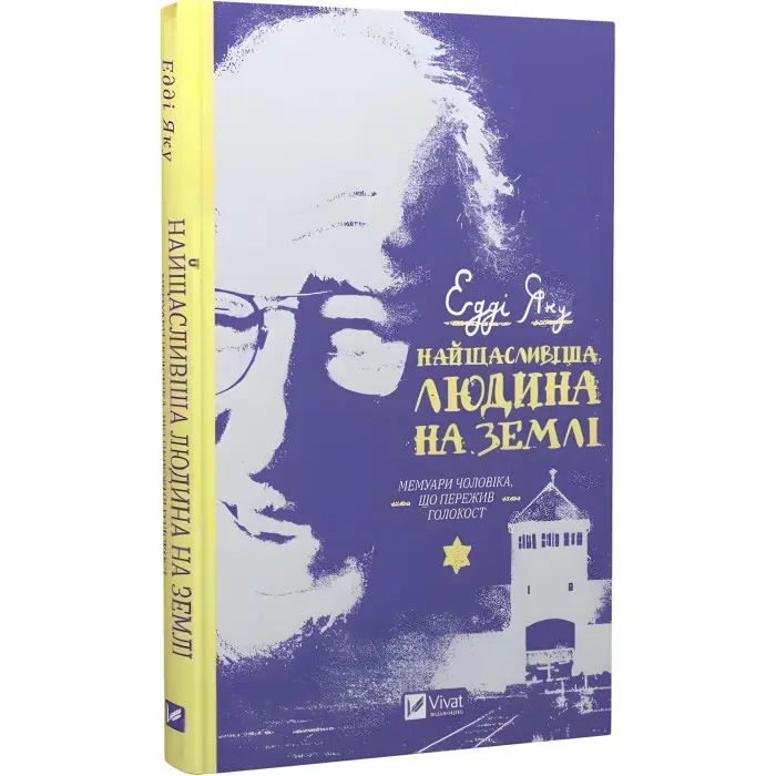 Книга Найщасливіша людина на землі. Мемуари чоловіка, що пережив Голокост