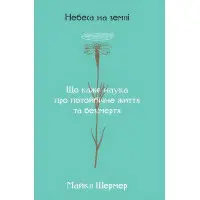 Книга Небеса на землі Майкл Шермер