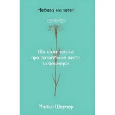 Книга Небеса на землі Майкл Шермер