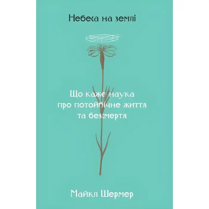 Книга Небеса на землі Майкл Шермер