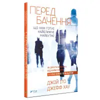 Книга Передбачення: що нам готує найближче майбутнє