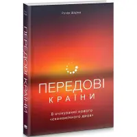 Книга Передові країни. В очікуванні нового «економічного дива»