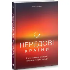 Книга Передові країни. В очікуванні нового «економічного дива»