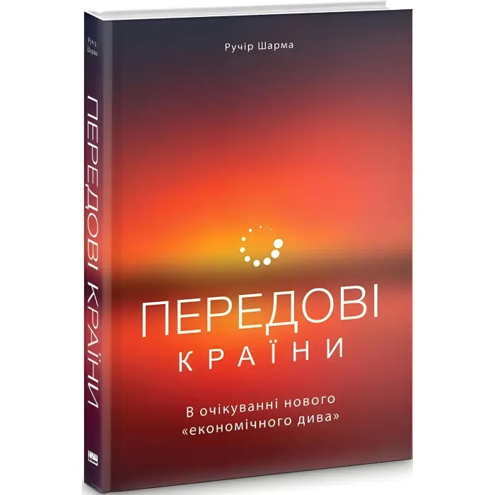 Книга Передові країни. В очікуванні нового «економічного дива»