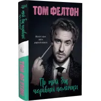 Книга По той бік чарівної палички. Магія і хаос мого дорослішання. Том Фелтон (тверда палітурка)