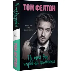 Книга По той бік чарівної палички. Магія і хаос мого дорослішання. Том Фелтон (тверда палітурка)