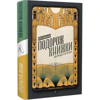 Книга Подорож книжки. Від папірусу до кіндл. Ірен Валейо (тверда палітурка)