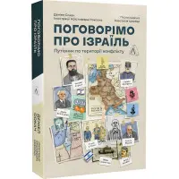 Книга Поговорімо про Ізраїль. Путівник для допитливих, розгублених та обурених (м`яка палітурка)