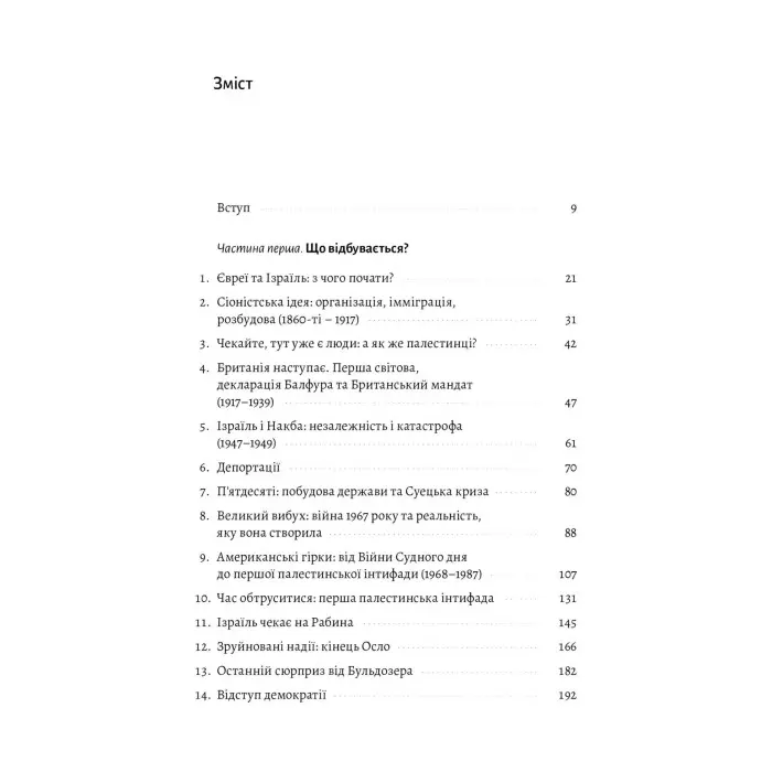 Книга Поговорімо про Ізраїль. Путівник для допитливих, розгублених та обурених (м`яка палітурка)