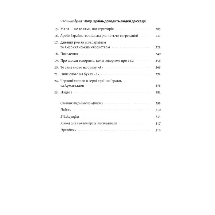 Книга Поговорімо про Ізраїль. Путівник для допитливих, розгублених та обурених (м`яка палітурка)