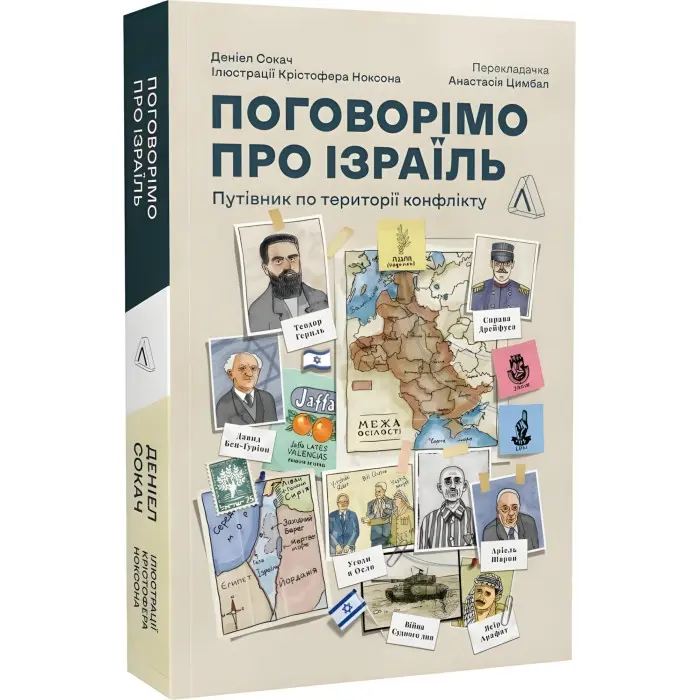 Книга Поговорімо про Ізраїль. Путівник для допитливих, розгублених та обурених (м`яка палітурка)