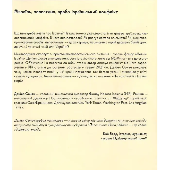 Книга Поговорімо про Ізраїль. Путівник для допитливих, розгублених та обурених (м`яка палітурка)