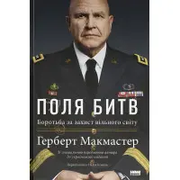 Книга Поля битв. Боротьба за захист вільного світу. Герберт Макмастер
