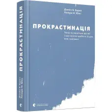 Книга Прокрастинація