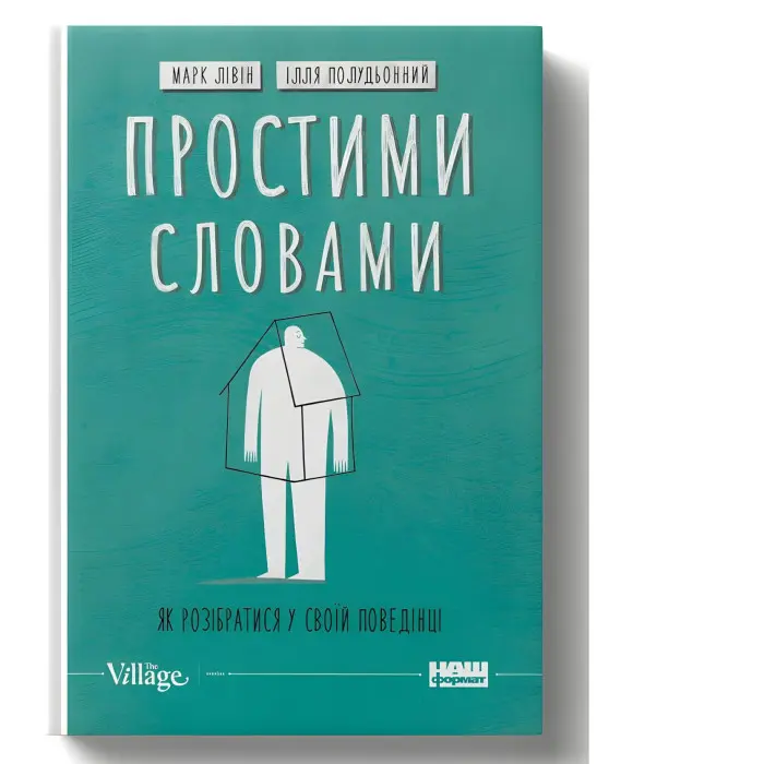 Книга Простими словами-2. Як розібратися у своїй поведінці