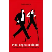 Книга Рівні серед нерівних Як добрі наміри знищують середній клас Едвард Конард