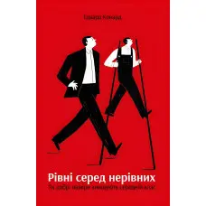 Книга Рівні серед нерівних Як добрі наміри знищують середній клас Едвард Конард
