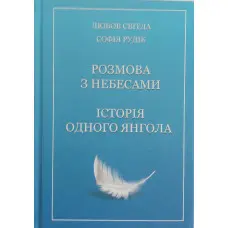Книга Розмова з небесами. Історія одного янгола