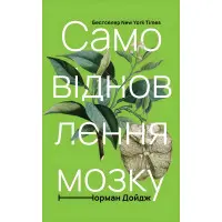 Книга Самовідновлення мозку