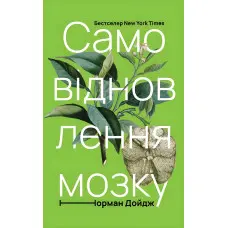 Книга Самовідновлення мозку