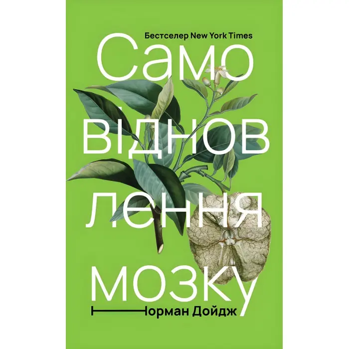 Книга Самовідновлення мозку