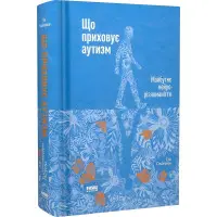 Книга Що приховує аутизм. Майбутнє нейрорізноманіття.