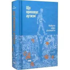 Книга Що приховує аутизм. Майбутнє нейрорізноманіття.