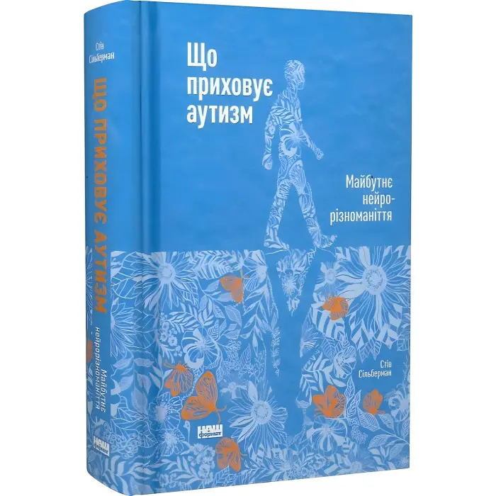 Книга Що приховує аутизм. Майбутнє нейрорізноманіття.