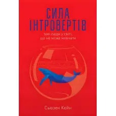 Книга Сила інтровертів Тихі люди у світі що не може мовчати Сьюзен Кейн