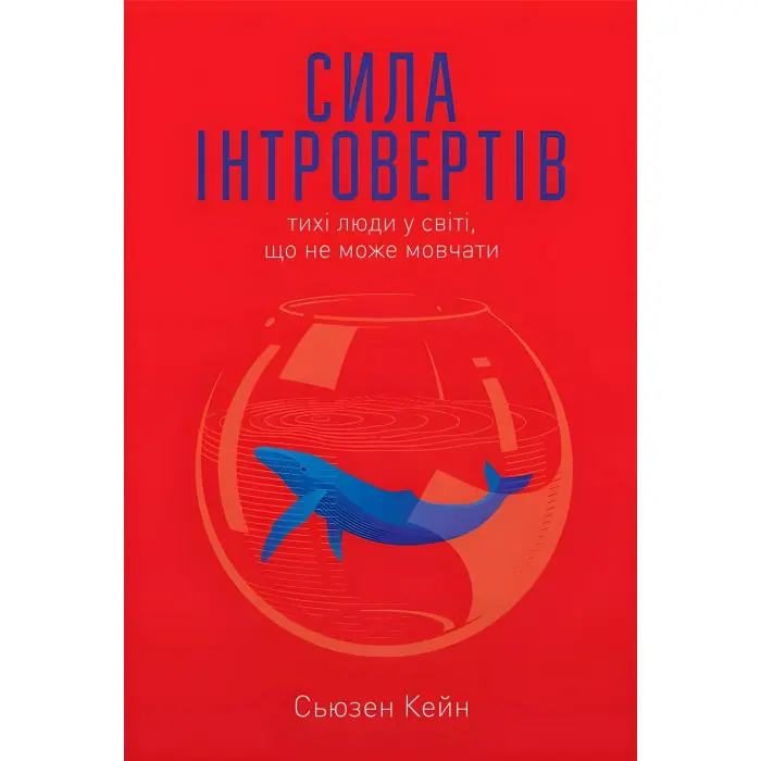 Книга Сила інтровертів Тихі люди у світі що не може мовчати Сьюзен Кейн