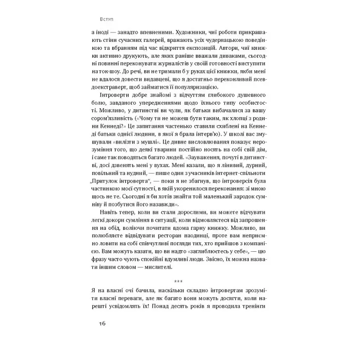 Книга Сила інтровертів Тихі люди у світі що не може мовчати Сьюзен Кейн