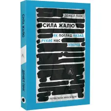Книга Сила жалю. Як погляд назад рухає нас вперед (м`яка обкладинка)