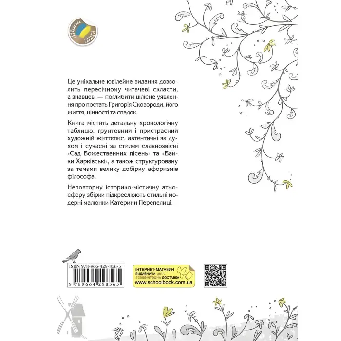 Книга СковороДАР. Життя, творчість, спадок