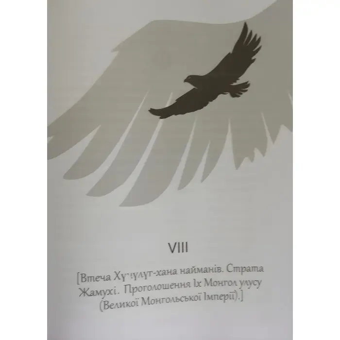 Книга Таємна історія монголів