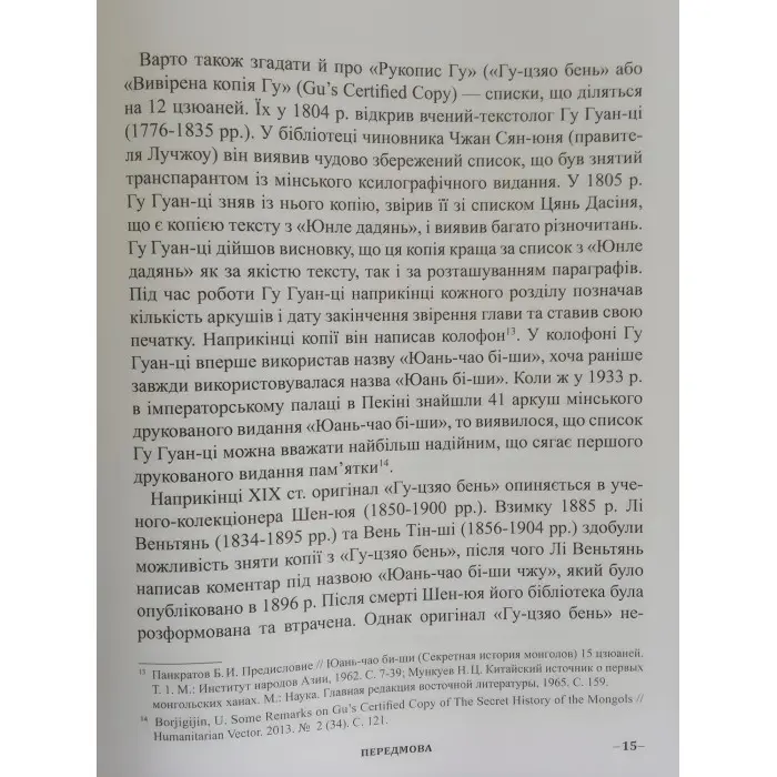 Книга Таємна історія монголів