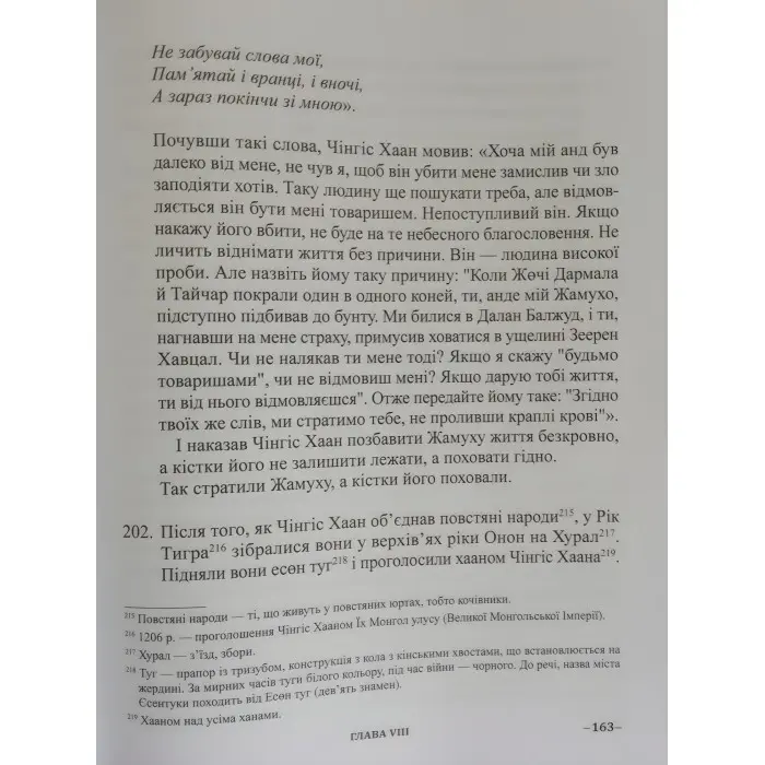 Книга Таємна історія монголів
