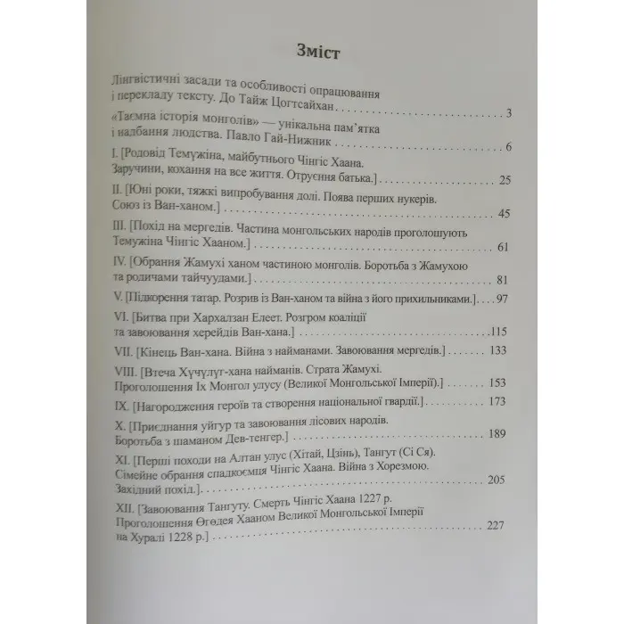 Книга Таємна історія монголів