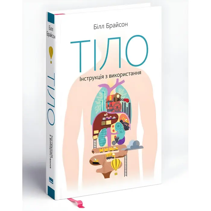 Книга Тіло Інструкція з використання, книги по саморозвитию, психология, книги по психологии, литература для