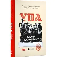 Книга УПА. Історія нескорених (оновл. вид.)