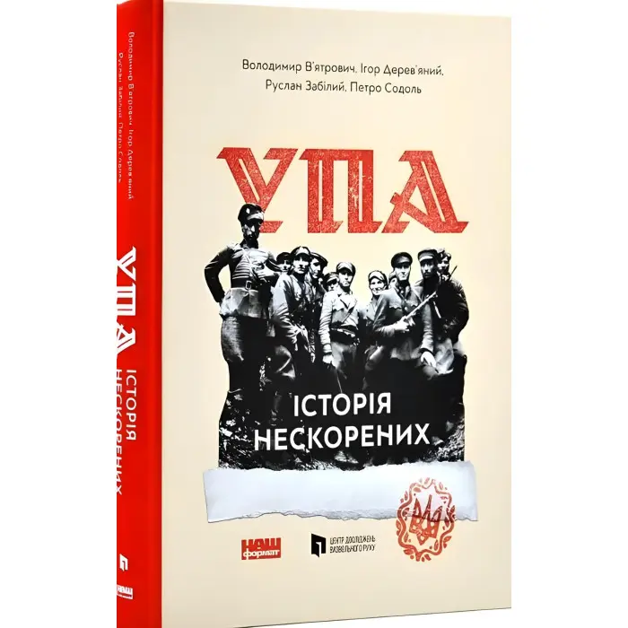 Книга УПА. Історія нескорених (оновл. вид.)