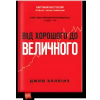 Книга Від хорошого до величного (оновл. вид.). Джим Коллінз