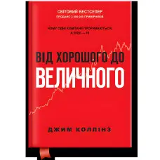 Книга Від хорошого до величного (оновл. вид.). Джим Коллінз